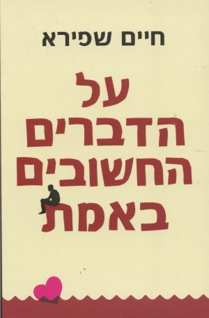 המלצה על הספר "על הדברים החשובים באמת" מאת חיים שפירא