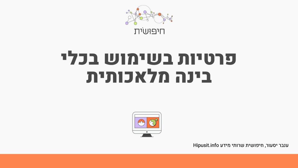 פרטיות בשימוש בכלי בינה מלאכותית