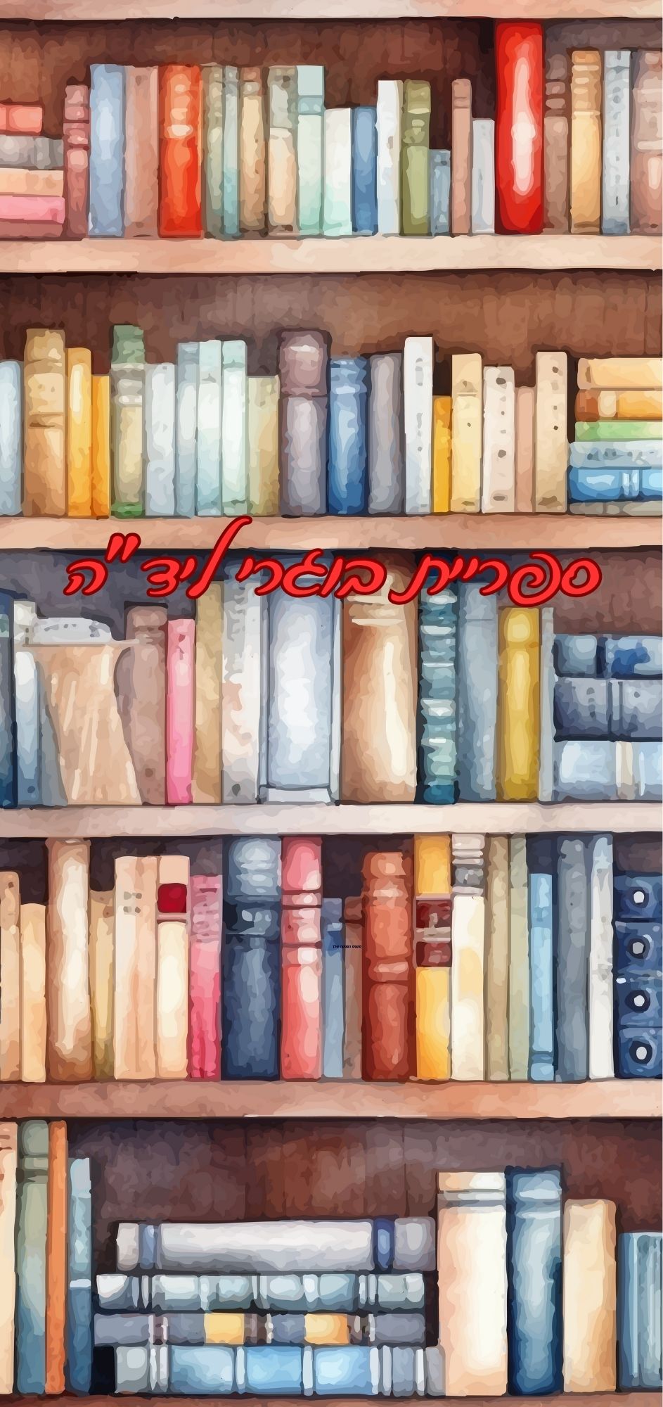 אתר הספרים של בוגרי ליד"ה