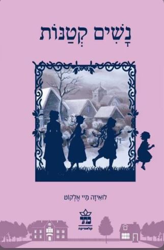 המלצה על הספר "נשים קטנות"