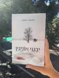 ההמלצה על הספר "יבגני אונגין" מאת א.ס.פושקין; תרגום מרוסית והערות: זאב גייזל