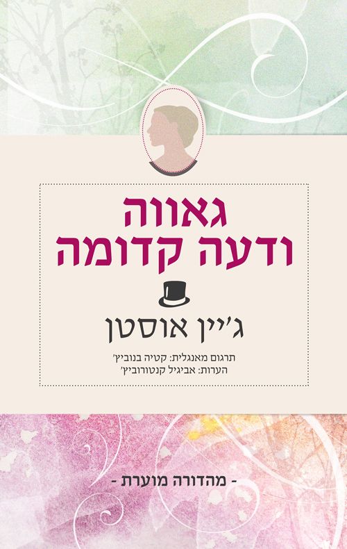 הזמנה לקריאה "גאווה ודעה קדומה" מאת ג'יין אוסטן