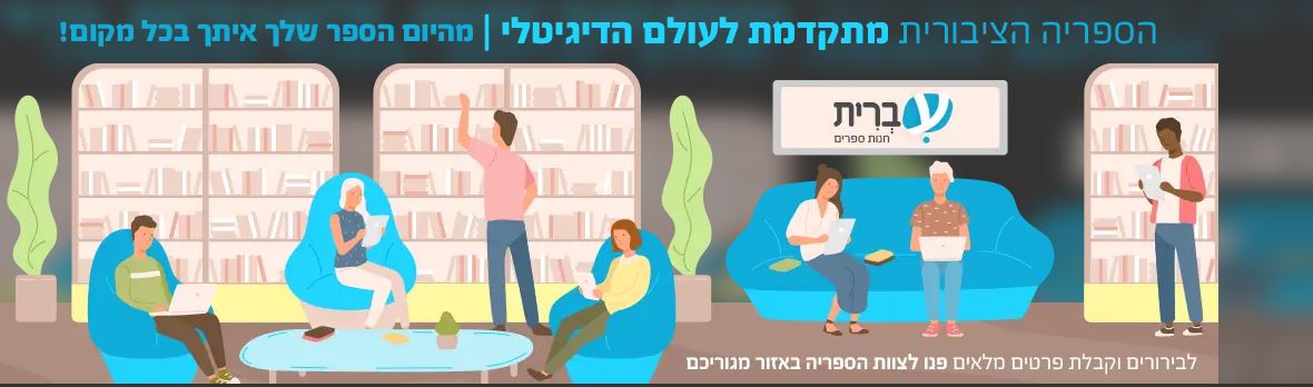 אילו ספרים ניתן לשאול מ-"עברית"?