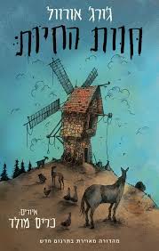 המלצה על הספר "הוות החיות" מאת ג'ורג' אורוול