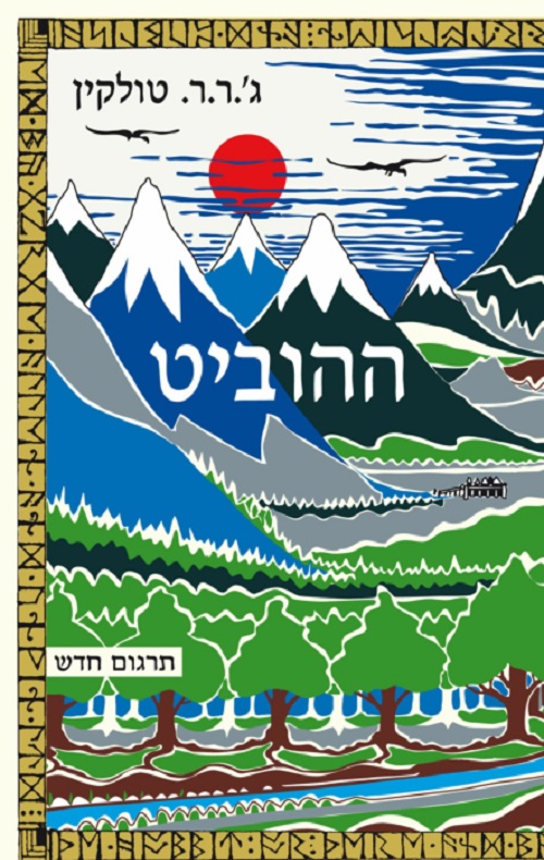 המלצה- "ההוביט" מאת ג'.ר.ר טולקין