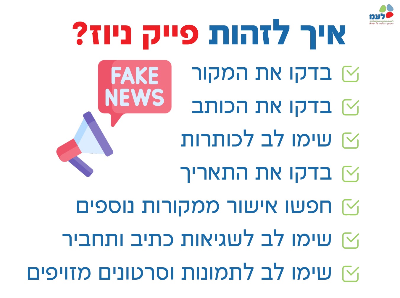 אייך לזהות פייק ניוז