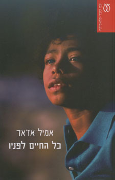 המלצה על הספר "כל החיים לפניו" מאת אמיל אז'אר