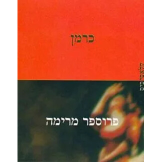 המלצה- "כרמן" מאת פרוספר מרימה