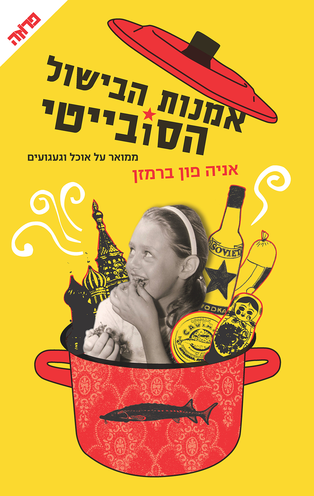 ההמלצה על הספר של אניה פון ברמזן "אמנות הבישול הסובייטי"