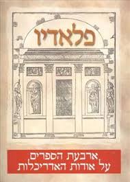 ארבעת הספרים על אודות האדריכלות