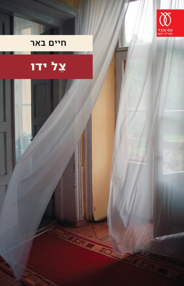 ביקורת על הספר "צל ידו" מאת חיים באר