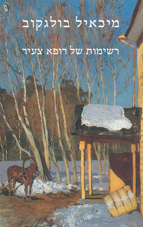 המלצה על ספר "רשימות של רופא צעיר"