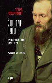 ספר "יומנו של סופר" מאת פ.דוסטוייבסקי