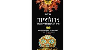המלצה על הספר "אבולוציות"