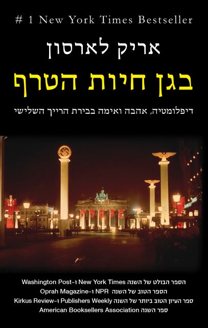 המלצה על הספר "בגן החיות הטרף"