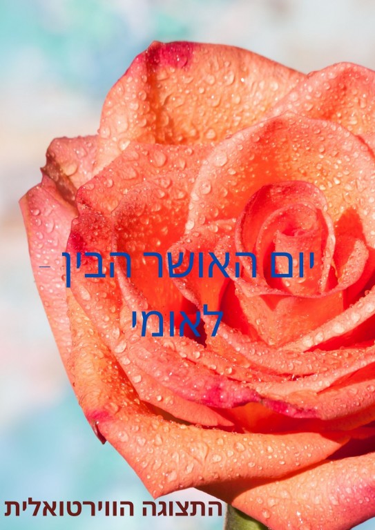 יום האושר הבין – לאומי