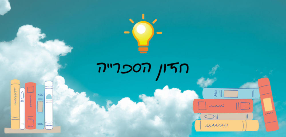 חזון הספרייה