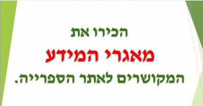 היכרות עם מאגרי המידע
