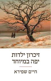 "זיכרון ילדות יפה במיוחד"