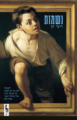 המלצה על ספר "נשמות"