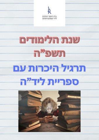 תרגיל היכרות עם הספרייה תשפ"ה