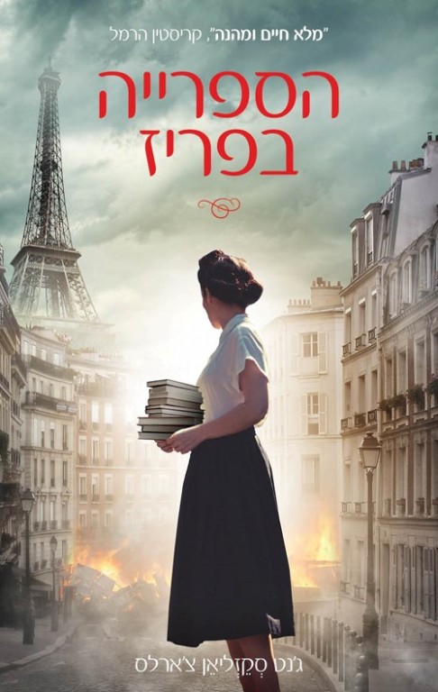 המלצה על הספר “הספרייה בפריז"