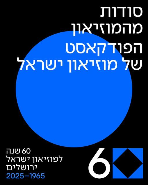 ירושלים והמוזיאון