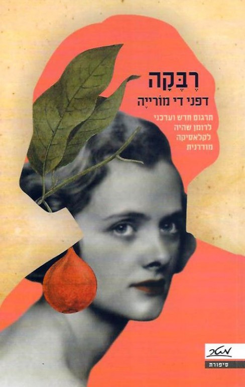 המלצה על הספר "רבקה" מאת דפני די מורייה