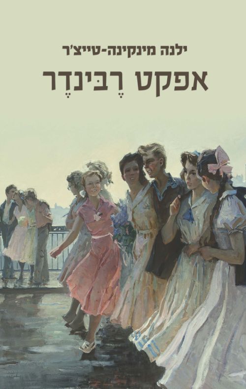 המלצה על הספר "אפקט רבינדר" מאת ילנה מינקינה-טייצ'ר