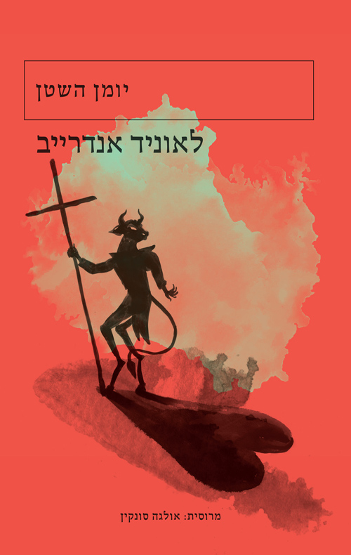המלצה על הספר "יומן השטן" מאת לאוניד אנדרייב