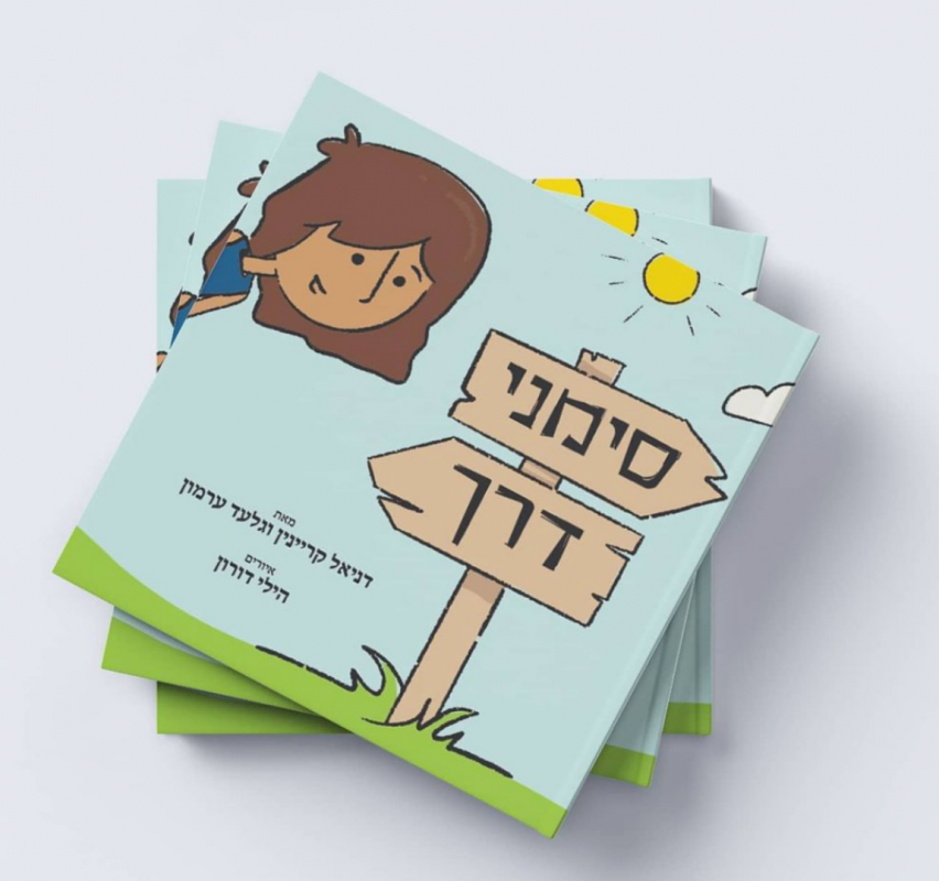 המלצה על הספר"סימני דרך"