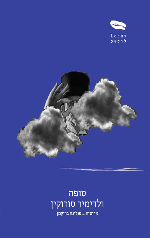 המלצה על הספר "סופה" של ולדימיר סורוקין