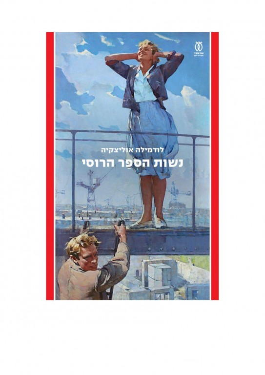 המלצה על הספר "נשות הסְפר הרוסי"  מאת לודמילה אוליצקיה