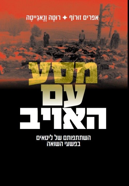 "מסע עם האויב"