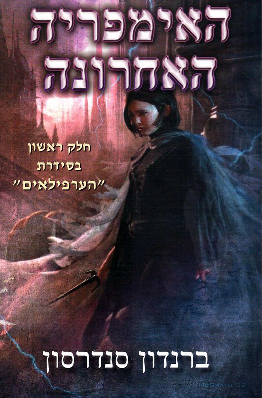 המלצה על הספר "האימפריה האחרונה" מאת ברנדון סנדרסון